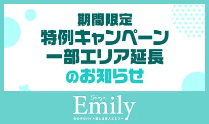 【体入エミリー】期間限定特例キャンペーン 一部エリア延長のお知らせ